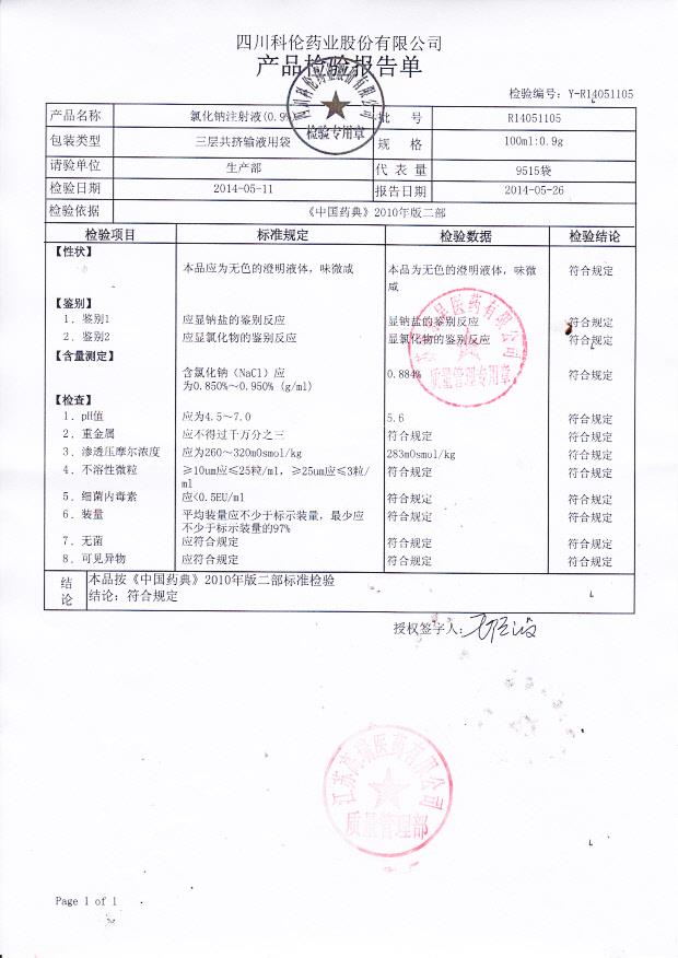 R14051105氯化钠注射液