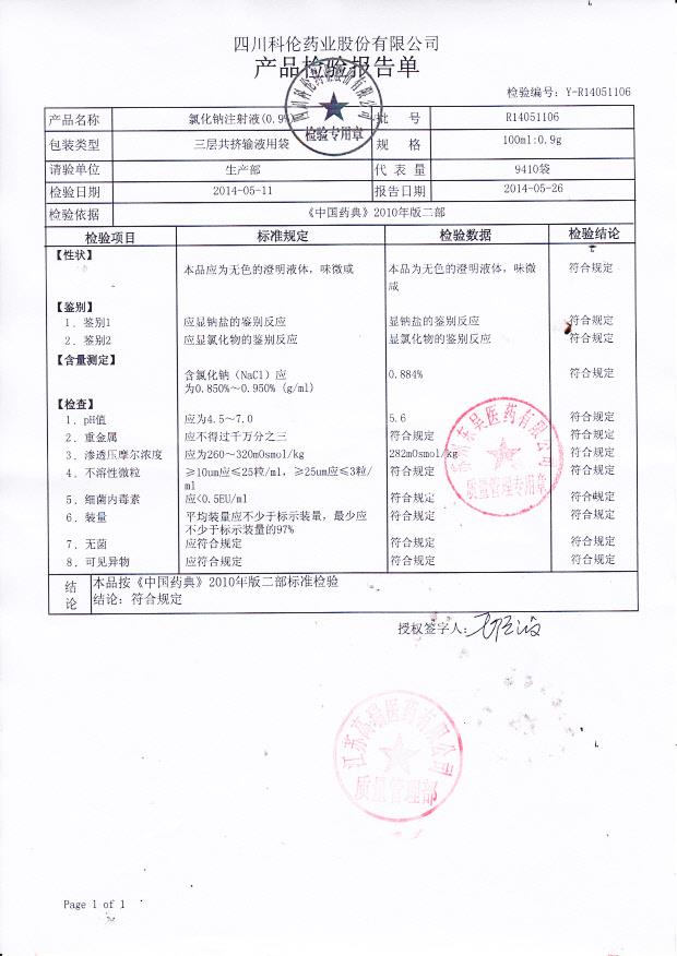 R14051106氯化钠注射液