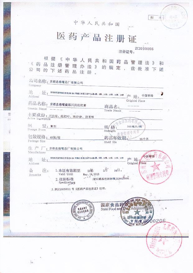 Y1403016京都念慈庵蜜炼川贝枇杷膏5