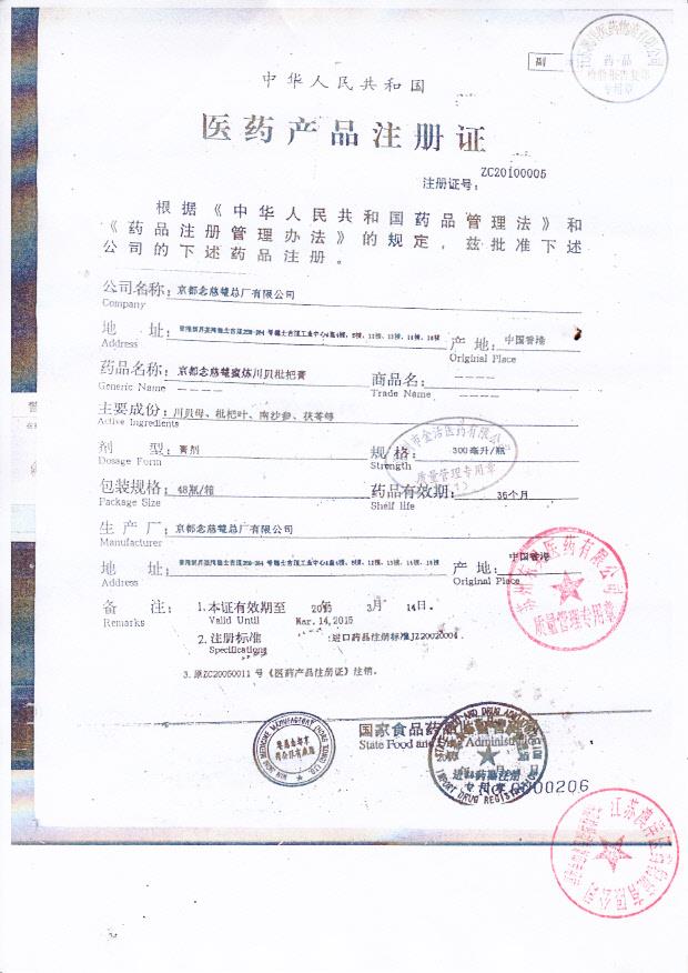 Y1403016京都念慈庵蜜炼川贝枇杷膏6