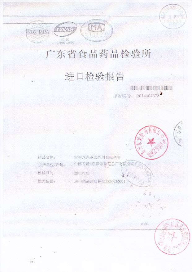 Y2403049京都念慈庵蜜炼川贝枇杷膏1