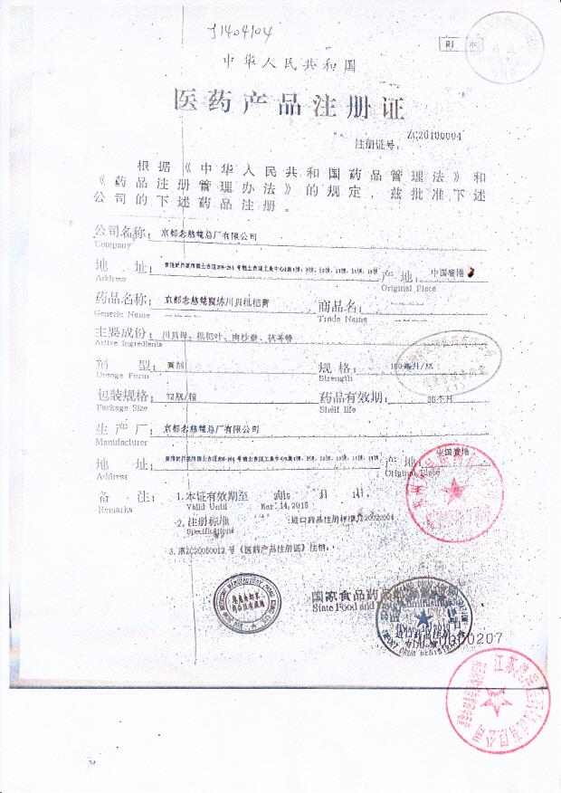 Y2403049京都念慈庵蜜炼川贝枇杷膏6