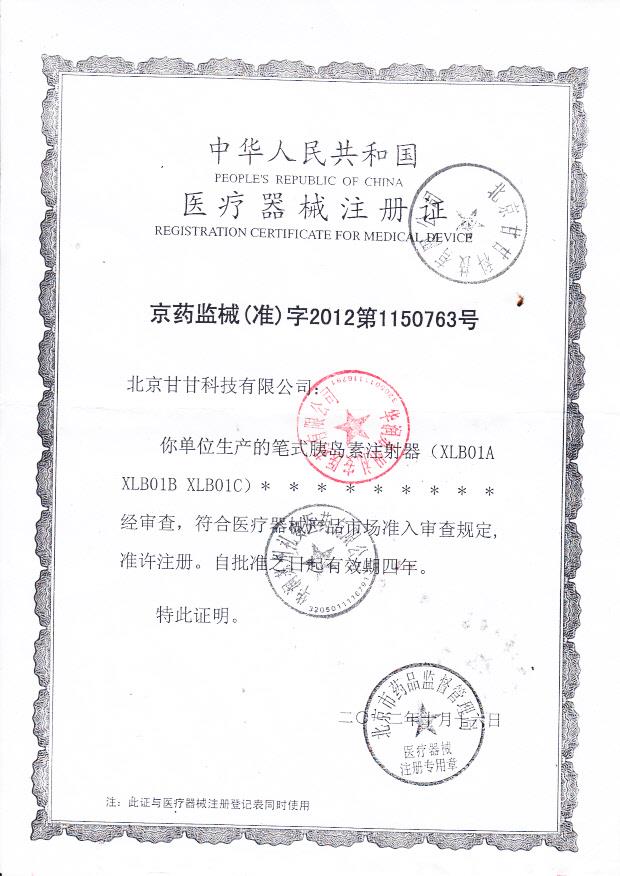 笔试胰岛素注射器医疗器械注册证1