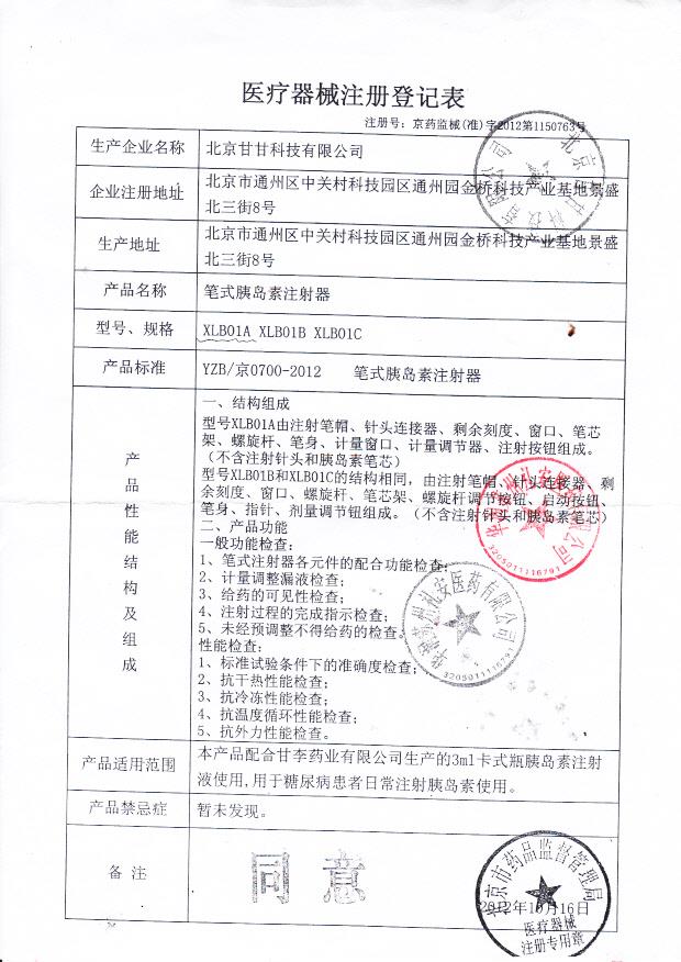 笔试胰岛素注射器医疗器械注册证2