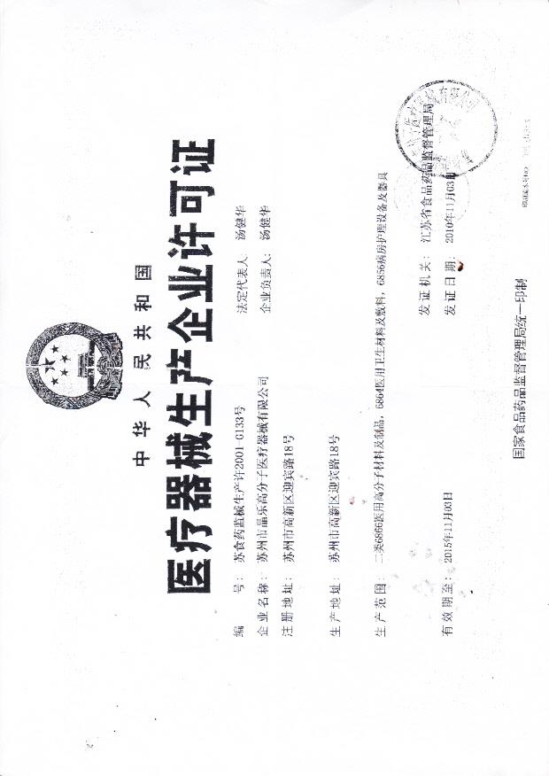 晶乐高分子医疗器械生产企业许可证