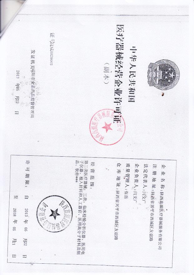 陕西高源医疗器械服务有限公司（上皮组织特殊染色液）2