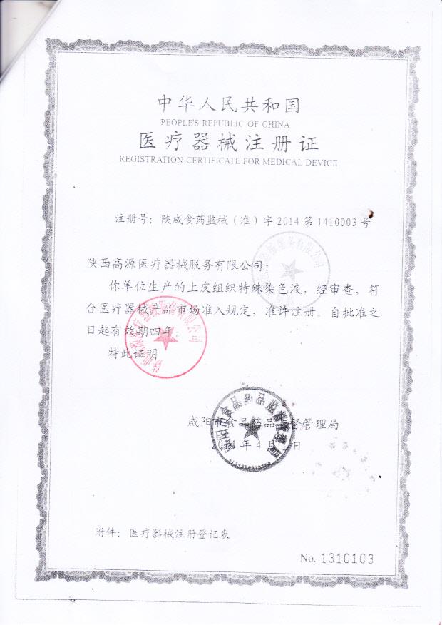 陕西高源医疗器械服务有限公司（上皮组织特殊染色液）5