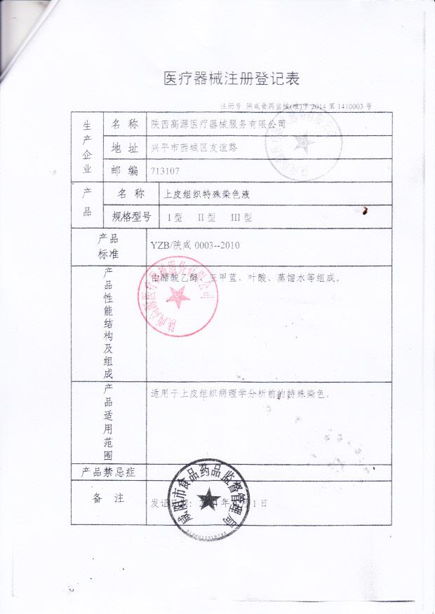 陕西高源医疗器械服务有限公司（上皮组织特殊染色液）6