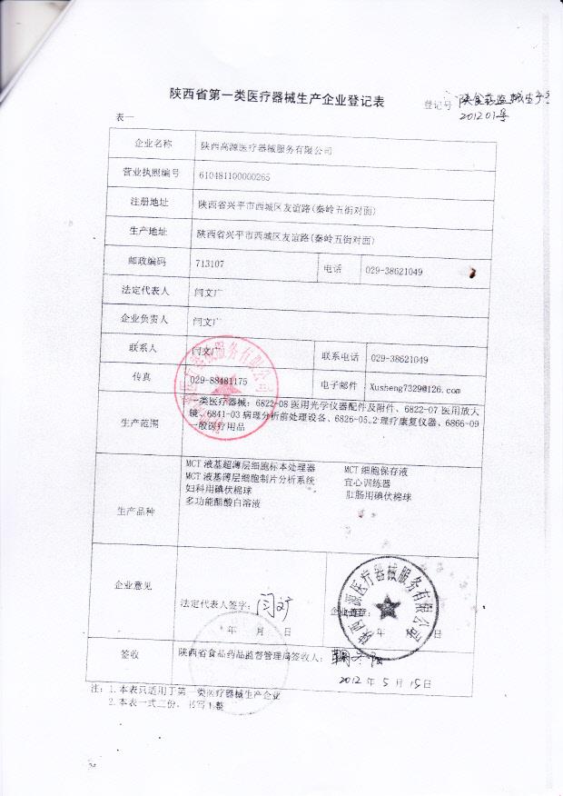 陕西高源医疗器械服务有限公司（上皮组织特殊染色液）7