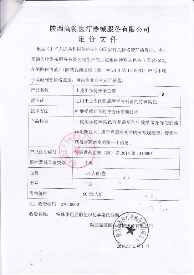 陕西高源医疗器械服务有限公司（上皮组织特殊染色液）8