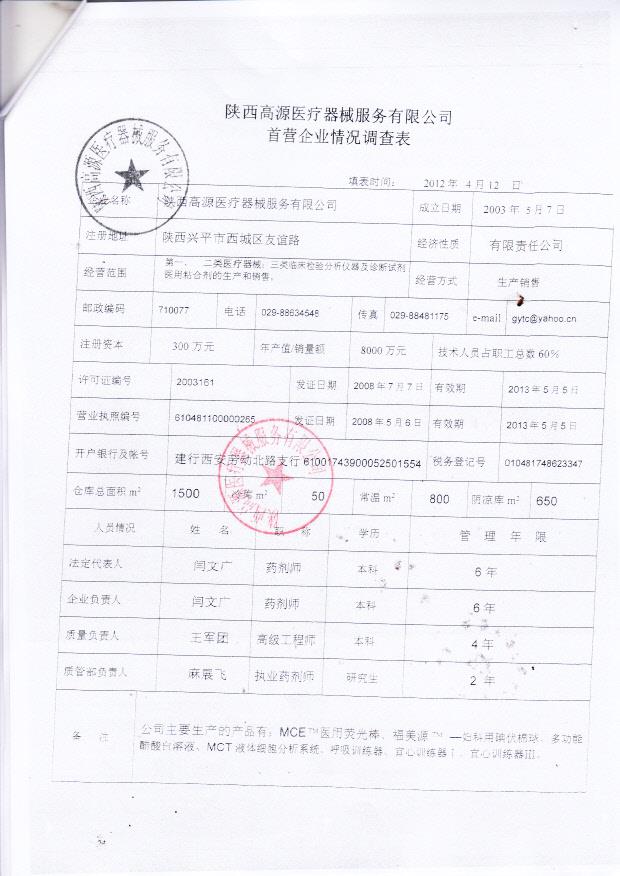 陕西高源医疗器械服务有限公司（上皮组织特殊染色液）9