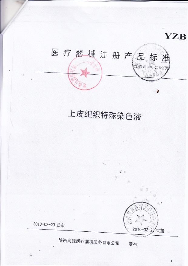 陕西高源医疗器械服务有限公司（上皮组织特殊染色液）11