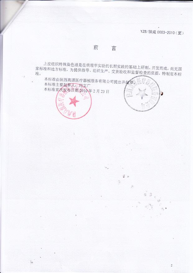 陕西高源医疗器械服务有限公司（上皮组织特殊染色液）12