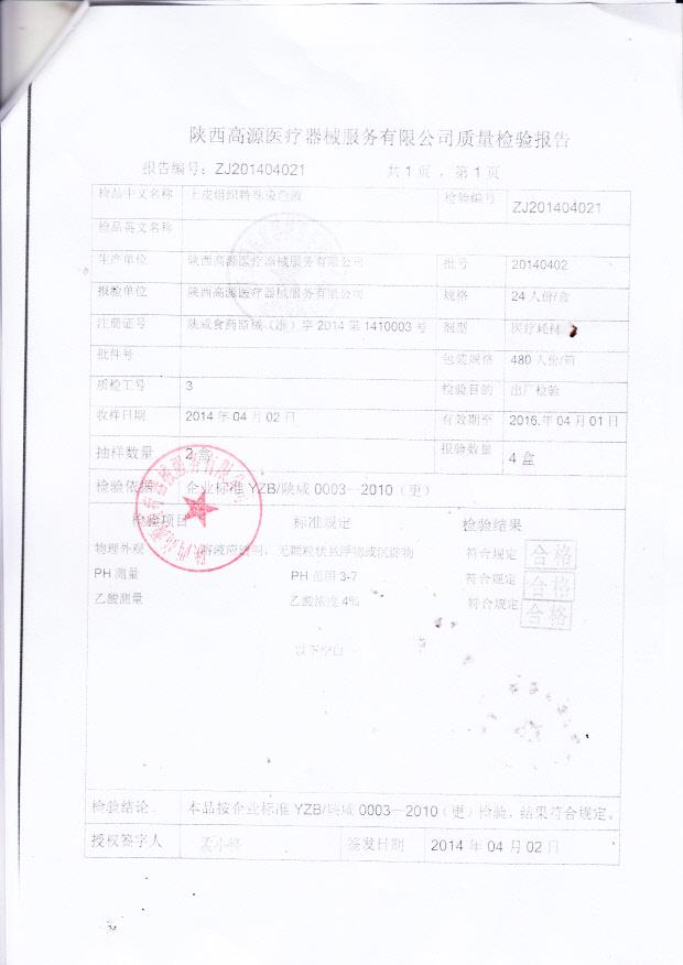 陕西高源医疗器械服务有限公司（上皮组织特殊染色液）13