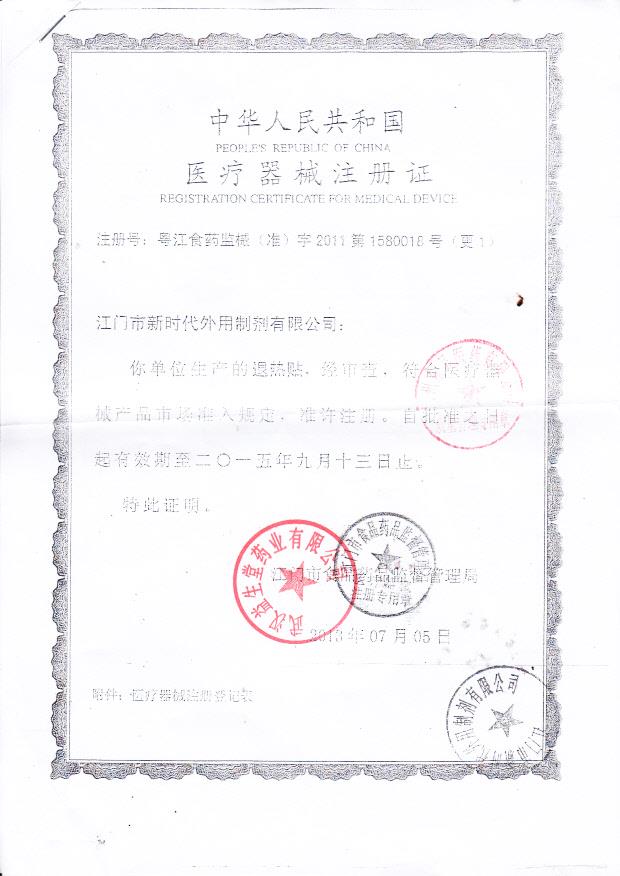 退热贴江门市新时代医疗器械注册证1