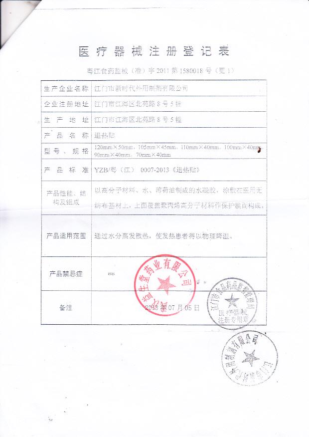 退热贴江门市新时代医疗器械注册证2