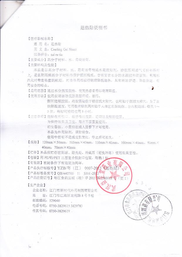 退热贴江门市新时代医疗器械注册证3