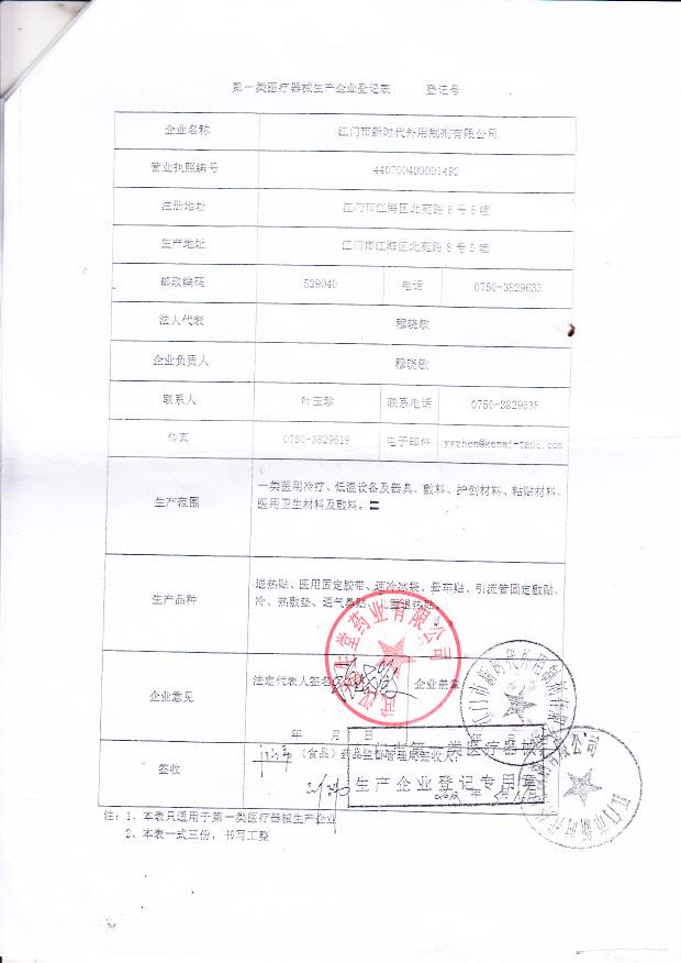 退热贴江门市新时代医疗器械注册证4