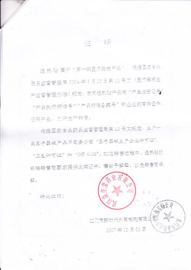 退热贴江门市新时代医疗器械注册证5