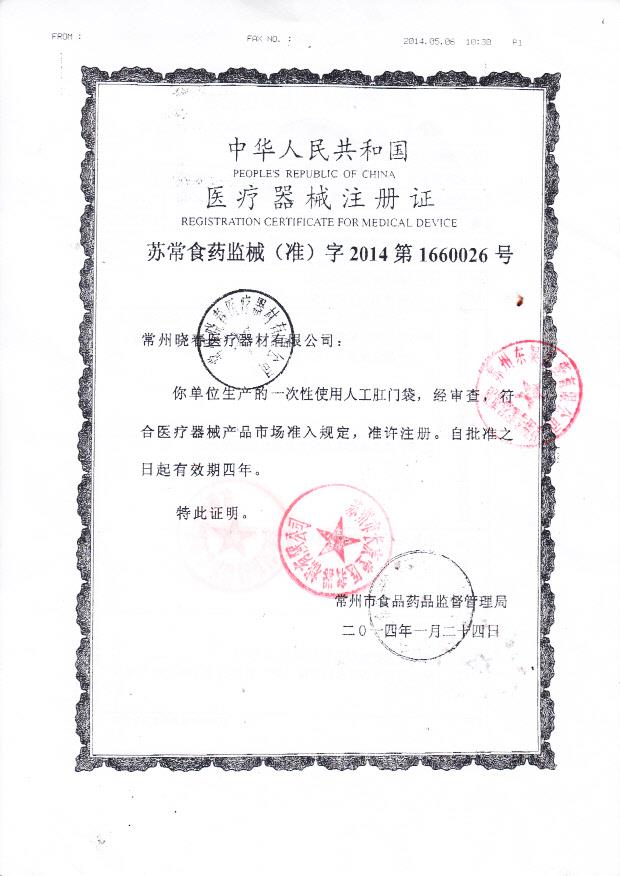 一次性使用人工肛门袋注册证