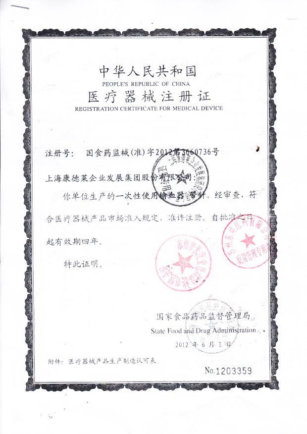 一次性使用输血器（上海康德莱企业发展集团股份有限公司医疗器械注册证）1