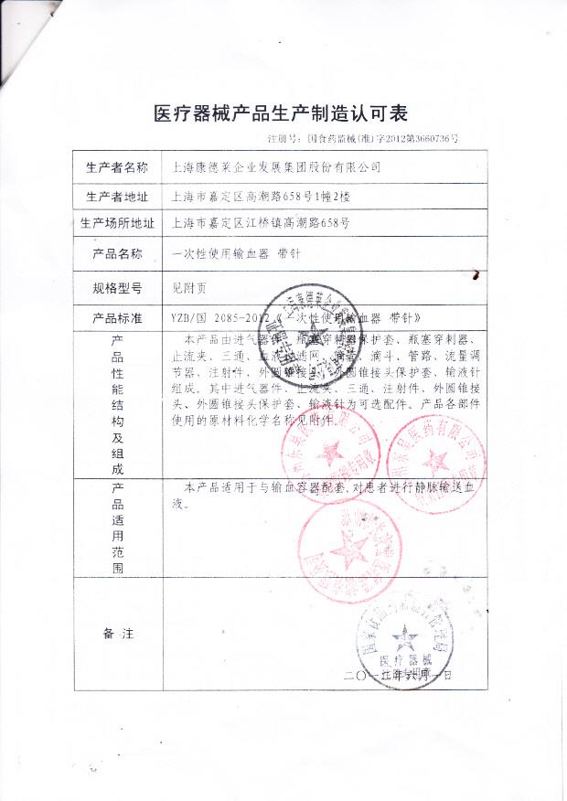 一次性使用输血器（上海康德莱企业发展集团股份有限公司医疗器械注册证）2