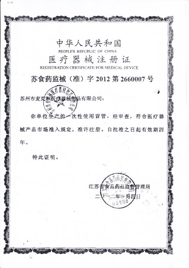 一次性使用胃管（麦克林医疗器械注册证）1