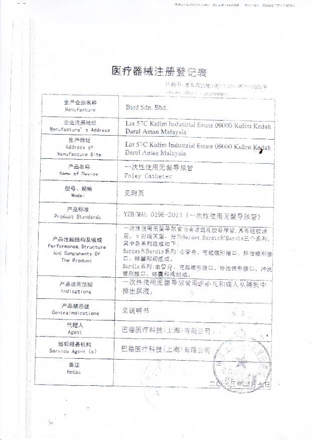 一次性使用无菌导尿管（马来西亚医疗器械注册证）2