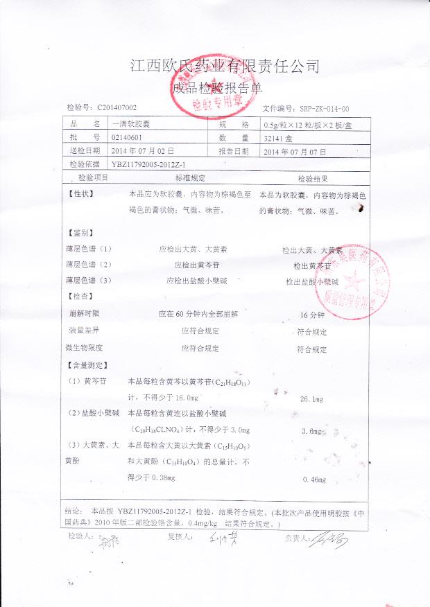 一清软胶囊02140601