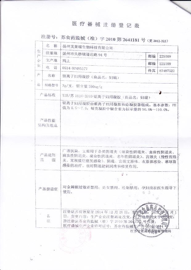 银离子妇用凝胶（扬州芙莱瑞生物科技有限公司）5