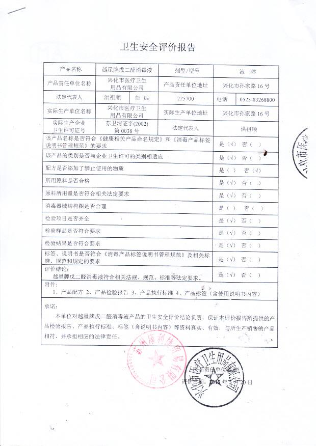 越星牌戊二醇消毒液(兴化市医疗卫生用品有限公司)1