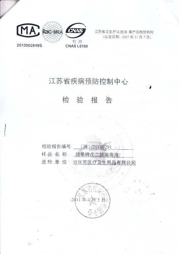 越星牌戊二醇消毒液(兴化市医疗卫生用品有限公司)2