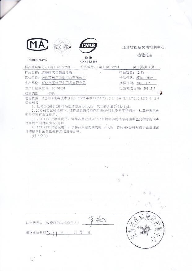 越星牌戊二醇消毒液(兴化市医疗卫生用品有限公司)3