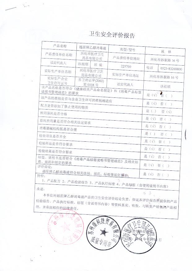 越星牌乙醇消毒液(兴化市医疗卫生用品有限公司)3