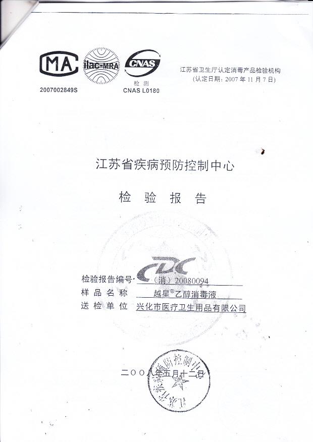 越星牌乙醇消毒液(兴化市医疗卫生用品有限公司)4