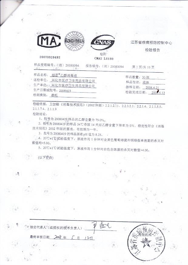 越星牌乙醇消毒液(兴化市医疗卫生用品有限公司)5