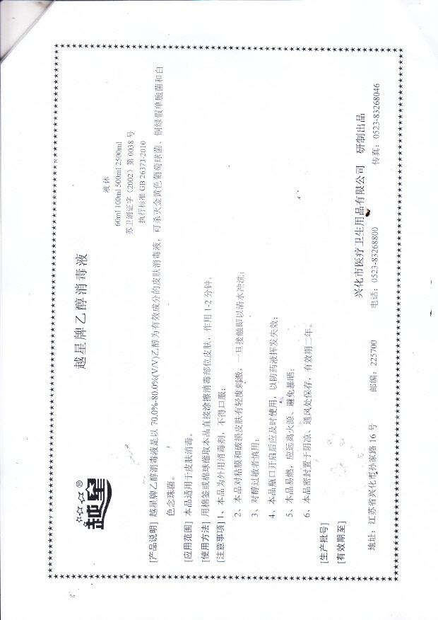 越星牌乙醇消毒液(兴化市医疗卫生用品有限公司)8