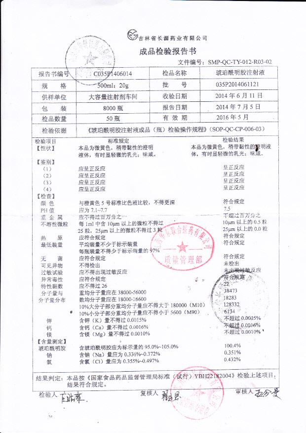035P2014061121琥珀酰明胶注射液