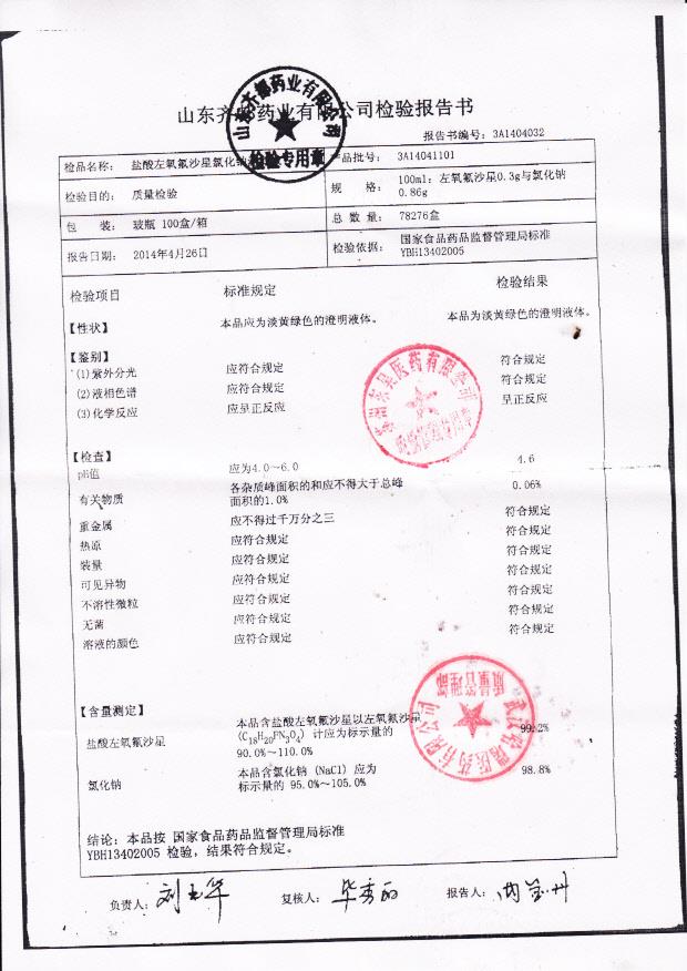 3A14041101盐酸左氧氟沙星氯化钠注射液