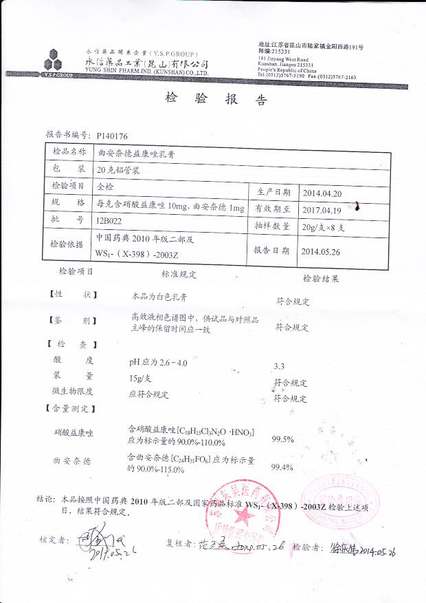 12B022曲安奈德益康唑乳膏