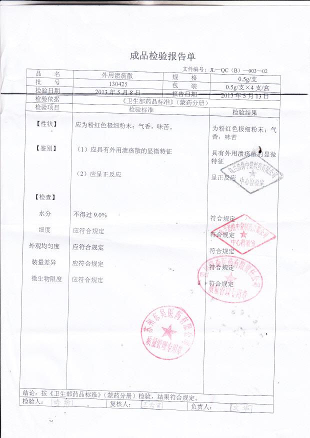 130425外用溃疡散