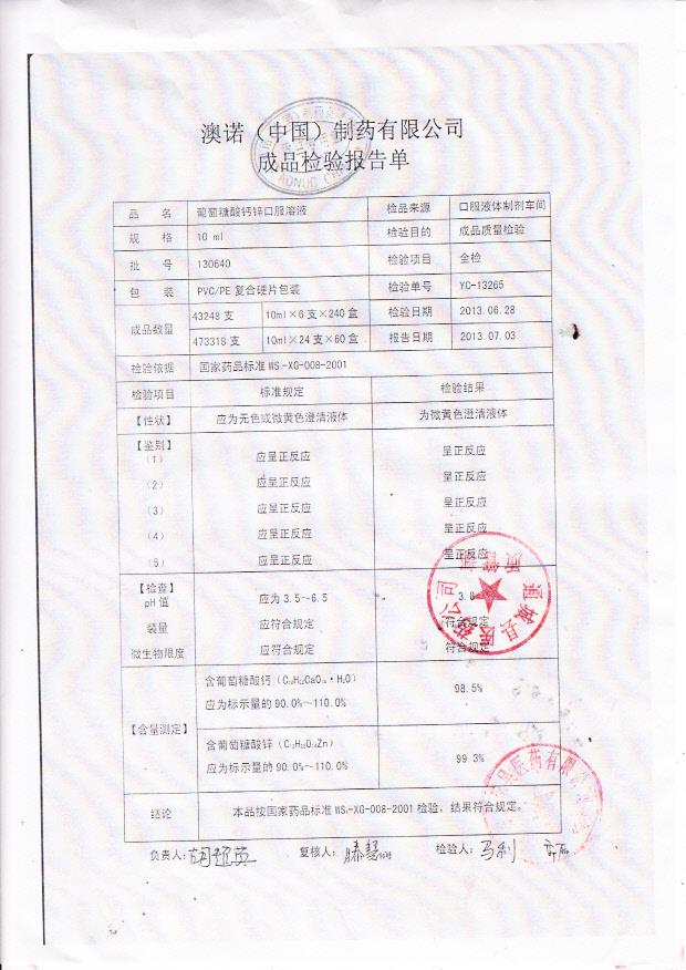 130640葡萄糖酸钙锌口服溶液