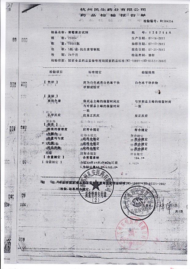 130716A青霉素皮试剂