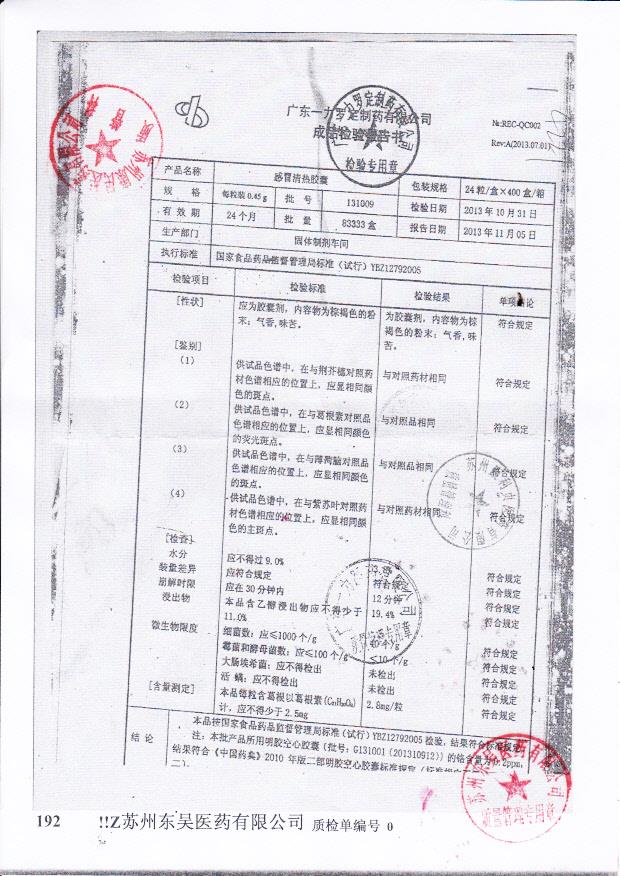 131009感冒清热胶囊