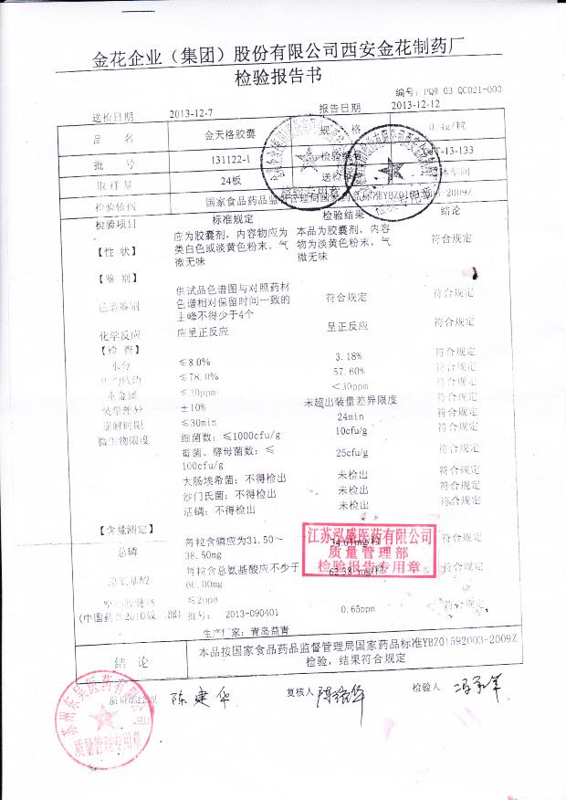 131122-1金天格胶囊