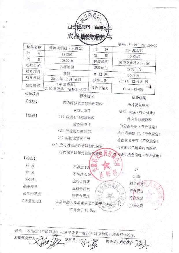 131203骨疏康颗粒（无糖型）