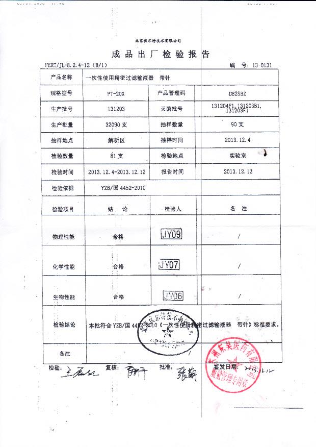 131203一次性使用精密过滤输液器 带针