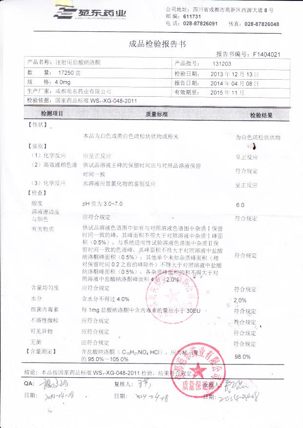 131203注射用盐酸纳洛酮