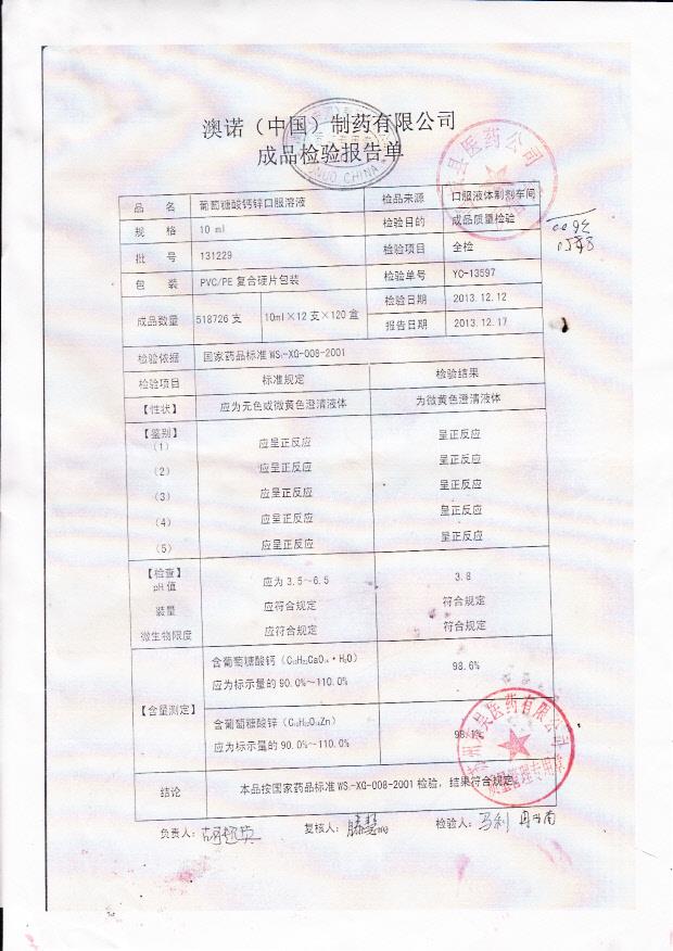 131229葡萄糖酸钙锌口服溶液