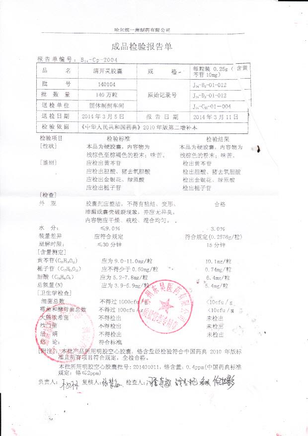 140104清开灵胶囊